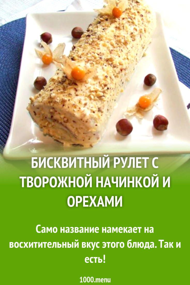 Бисквитный рулет с творожной начинкой и орехами рецепт с фото - 1000.menu