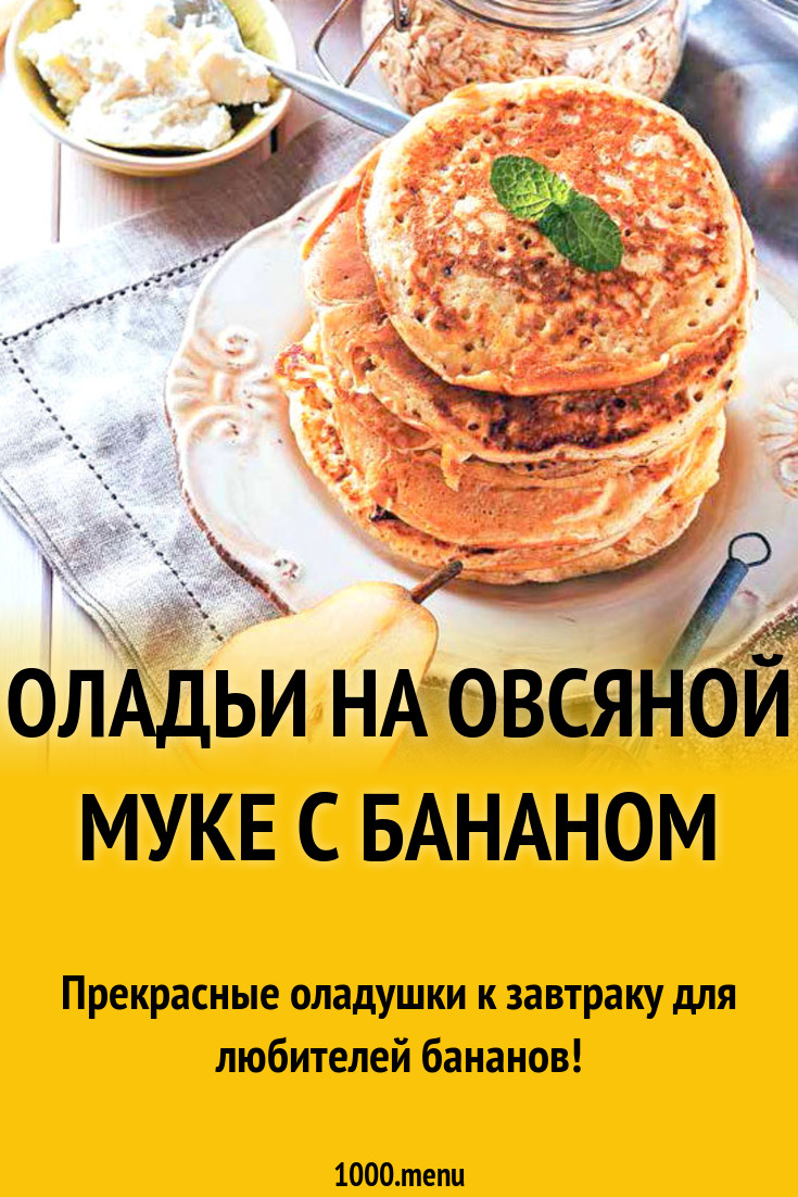 Оладьи на овсяной муке с бананом рецепт с фото пошагово - 1000.menu