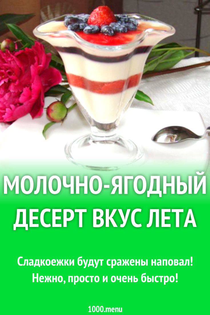 Молочно-ягодный десерт Вкус лета рецепт с фото - 1000.menu