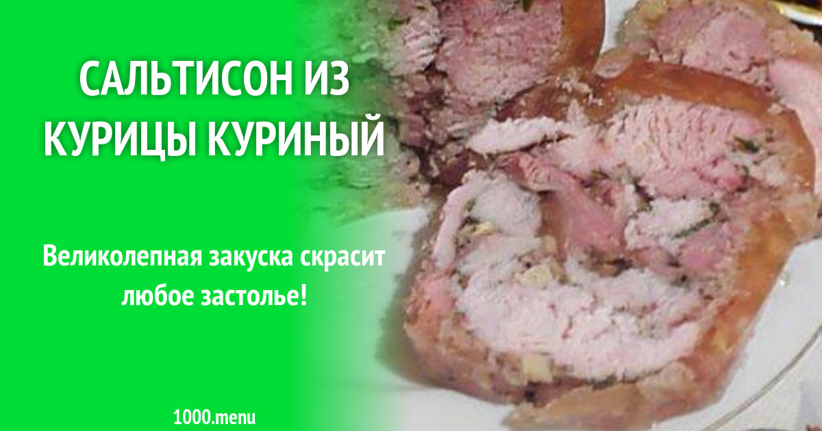 Куриный Сальтисон Рецепт С Фото Пошагово Куриный Сальтисон Рецепт С Фото Пошагово
