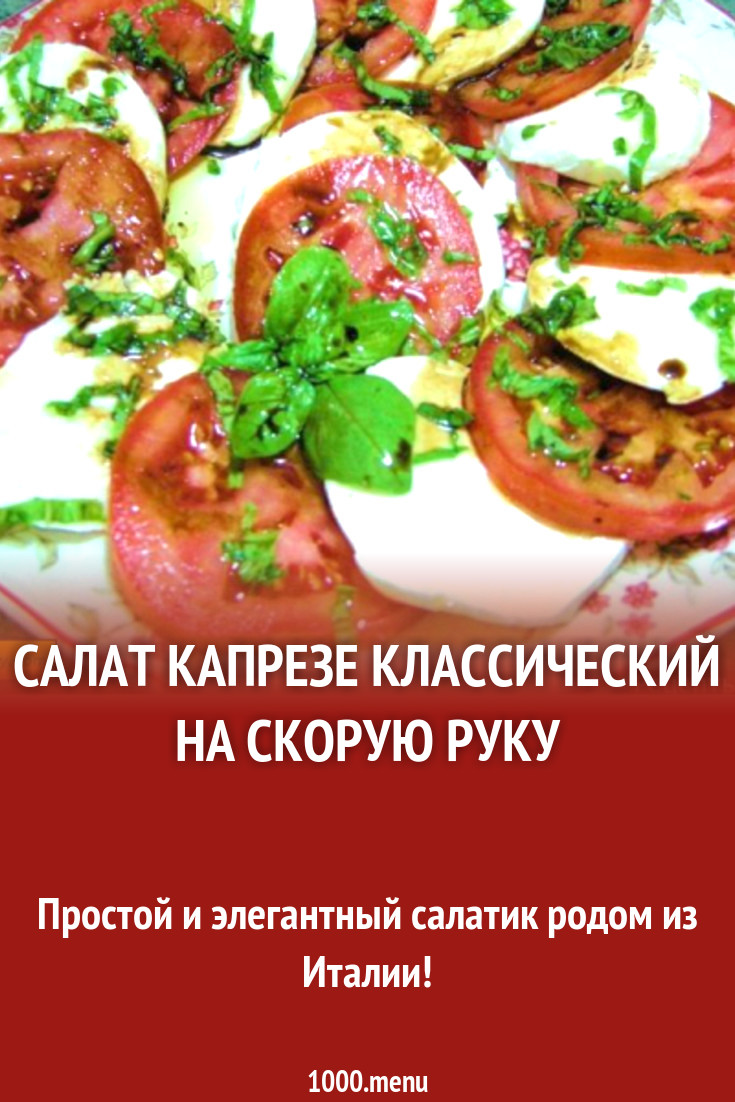 Салат Капрезе классический на скорую руку рецепт с фото пошагово - 1000.menu