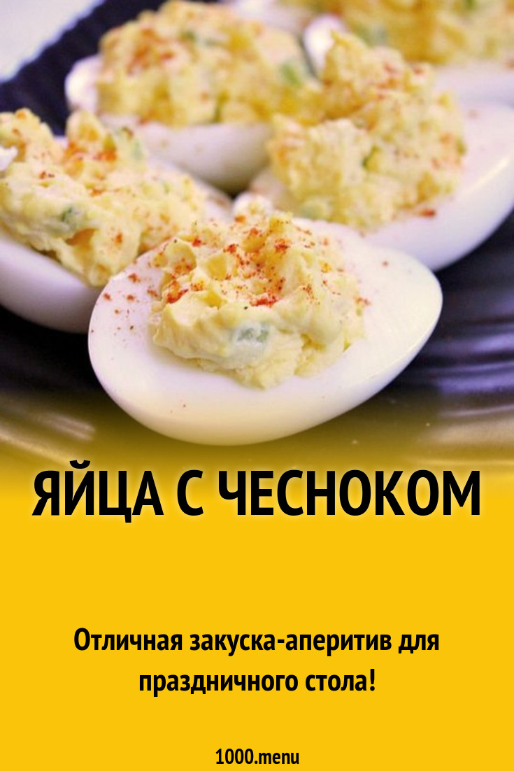 Яйца фаршированные солеными огурцами, с майонезом и чесноком рецепт с фото  пошагово - 1000.menu