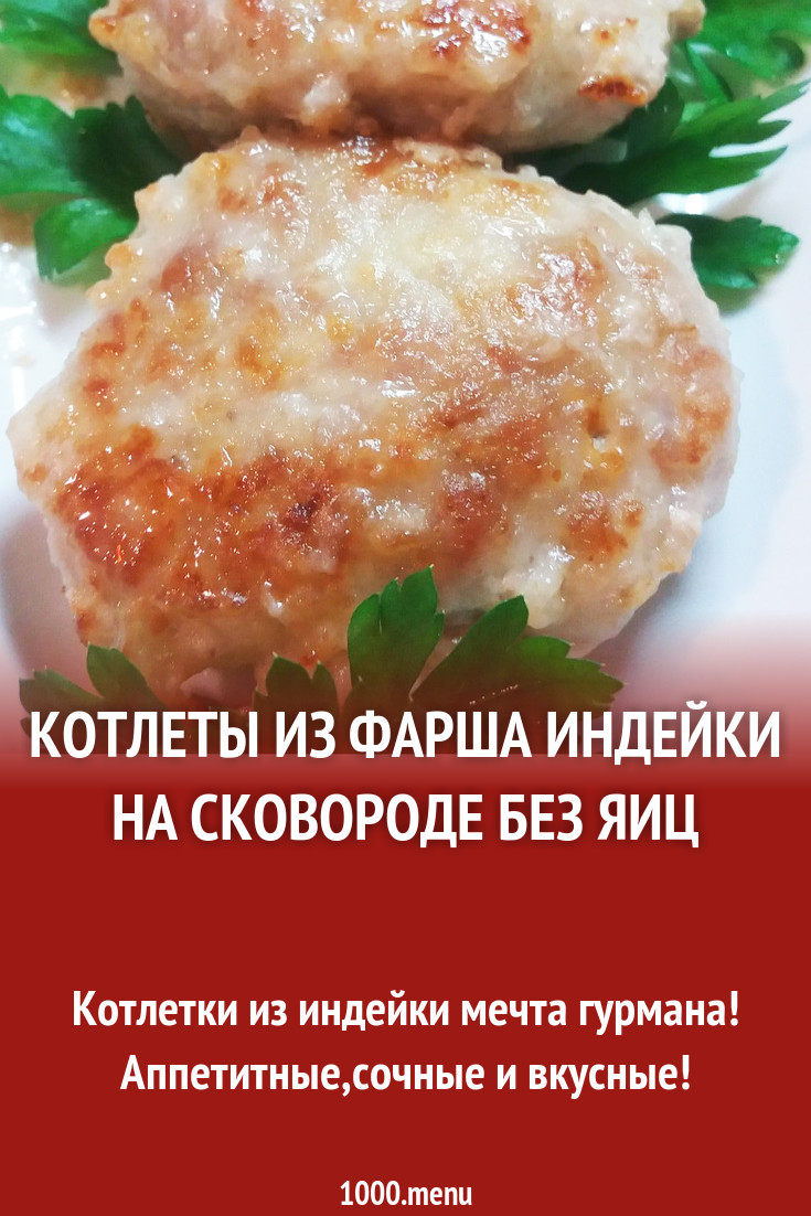 Котлеты из фарша индейки на сковороде без яиц рецепт с фото пошагово -  1000.menu