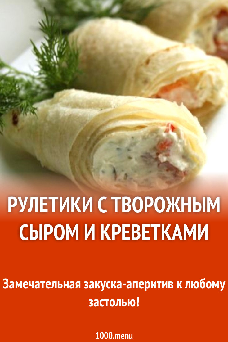 Творожные рулетики из лаваша с креветками рецепт с фото пошагово - 1000.menu