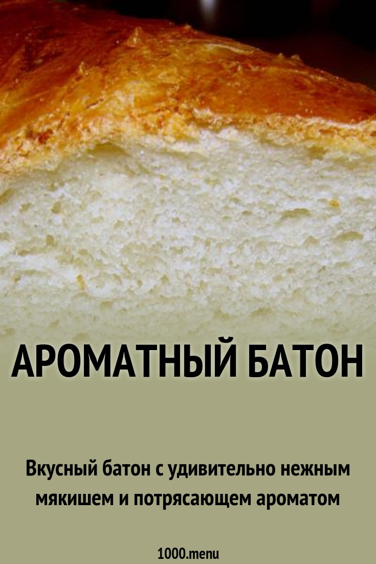 Ароматный батон рецепт с фото пошагово - 1000.menu