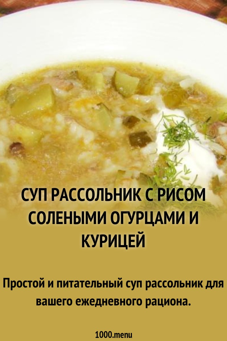 Дисскусии по теме: Рецепт рассольника с рисом и огурцами Дисскусии по теме: Рецепт рассольника с рисом и огурцами