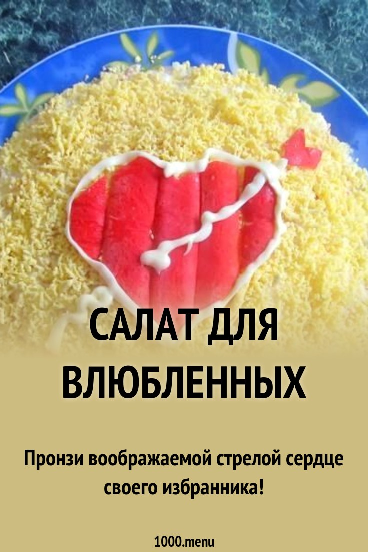 Смотреть Салат влюбленное сердце видео Смотреть Салат влюбленное сердце видео