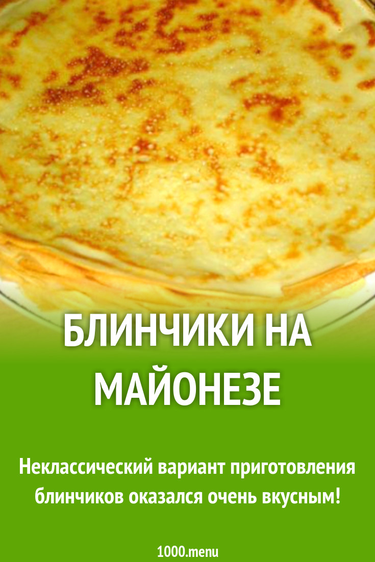 Блинчики на майонезе рецепт с фото пошагово - 1000.menu