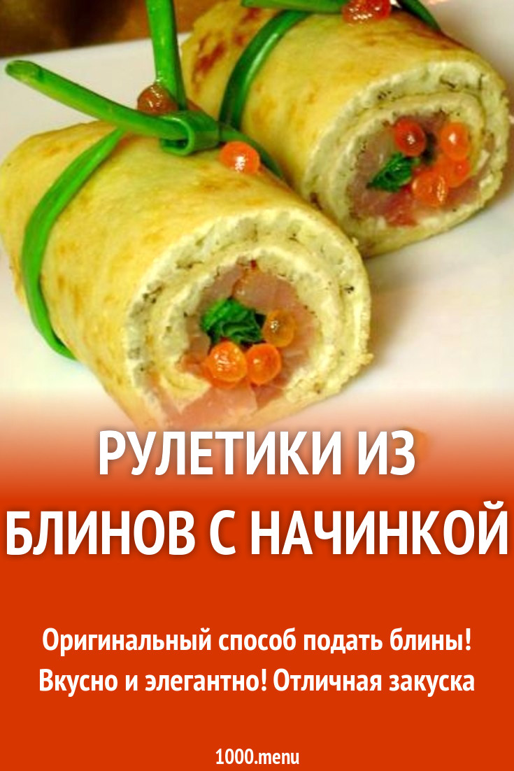 Рулетики из блинов с начинкой рецепт с фото пошагово - 1000.menu