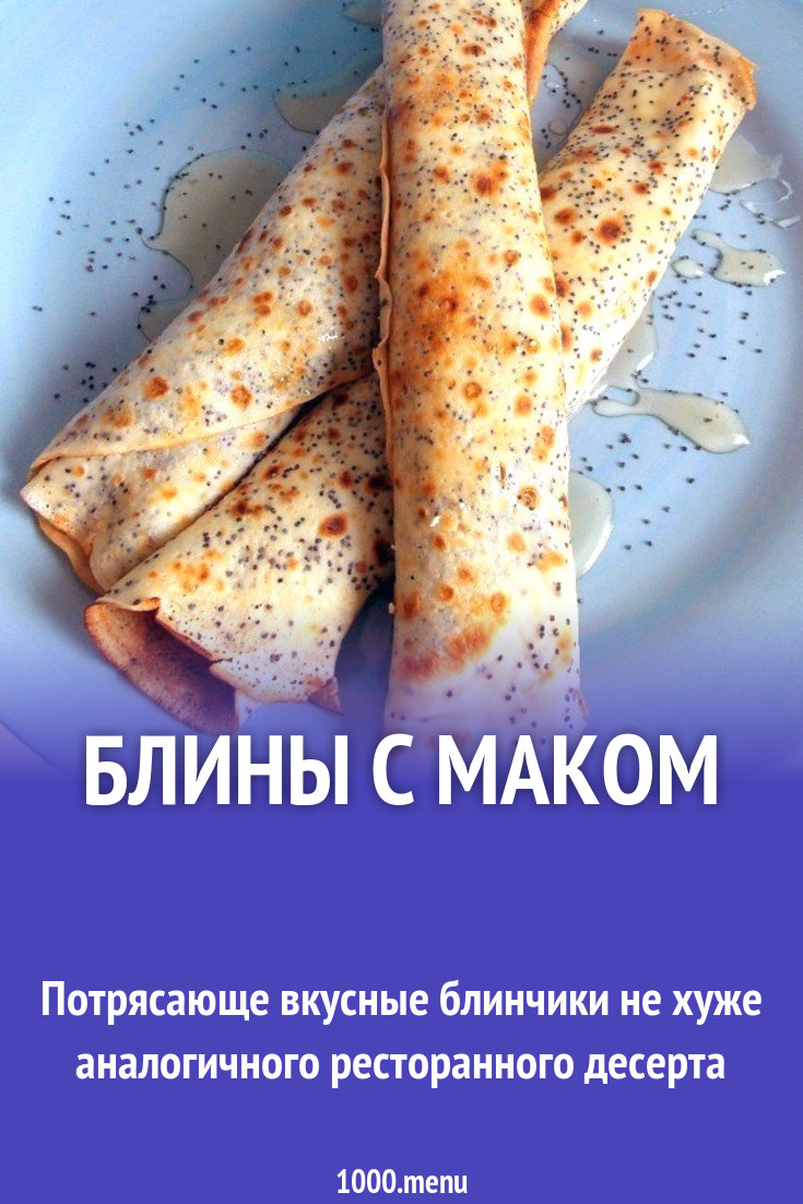 Блины с маком рецепт с фото пошагово - 1000.menu