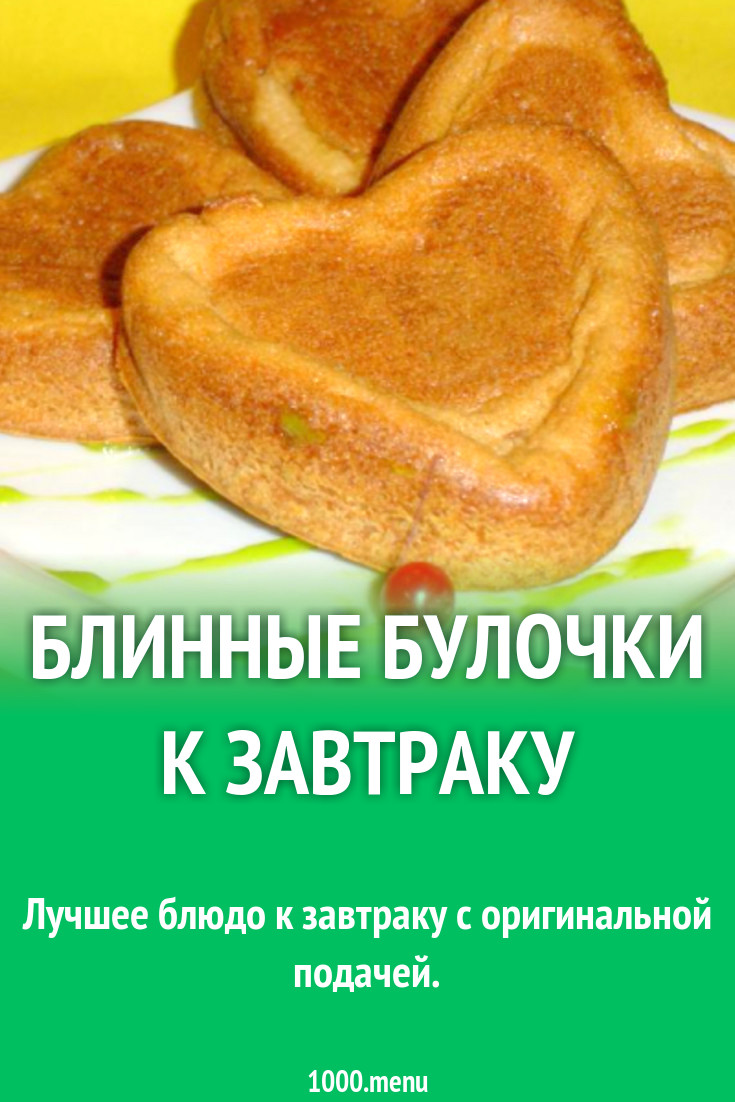 Блинные булочки к завтраку рецепт с фото пошагово - 1000.menu