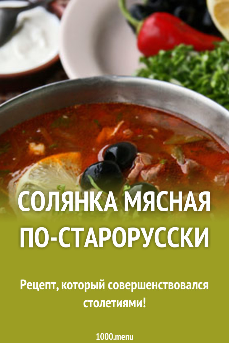 Солянка мясная по-старорусски рецепт с фото - 1000.menu