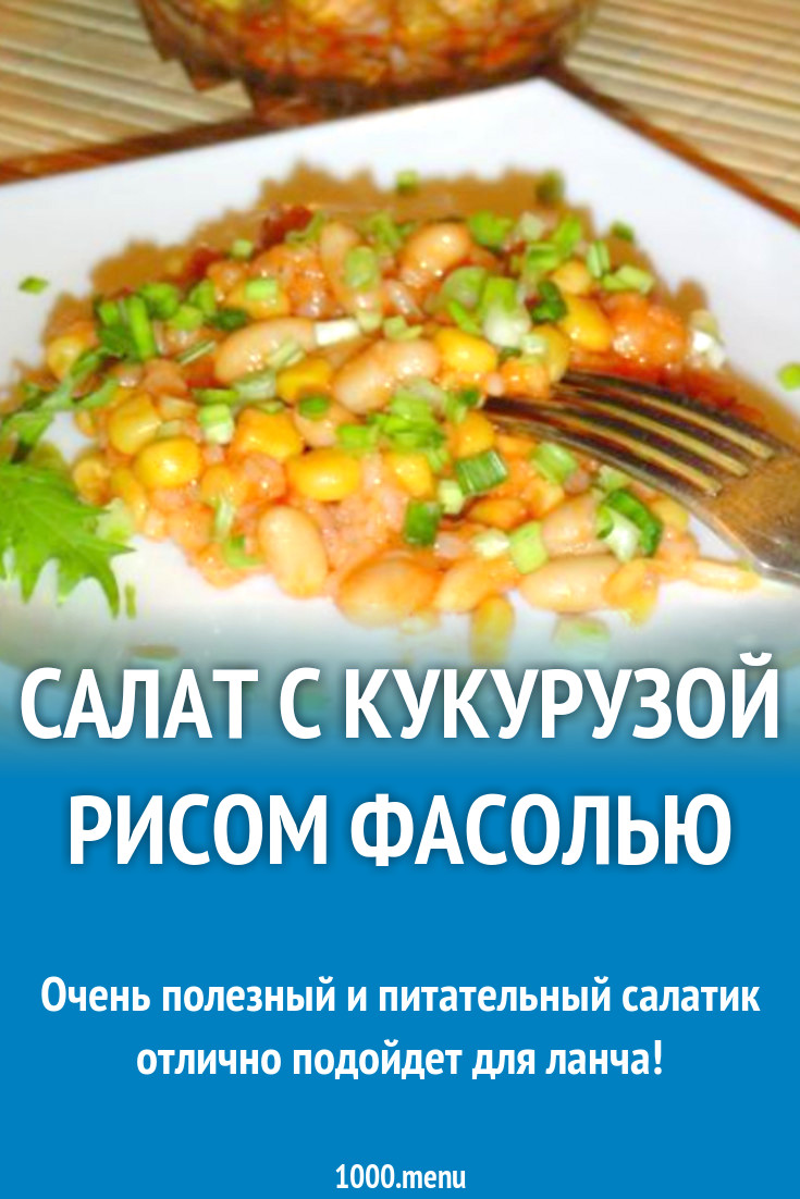 Салат с кукурузой и рисом фасолью рецепт с фото пошагово - 1000.menu