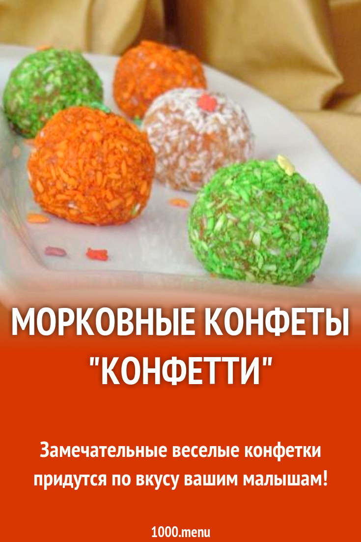 Морковные конфеты "Конфетти" рецепт с фото пошагово - 1000.menu