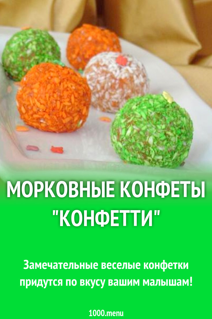 Морковные конфеты 