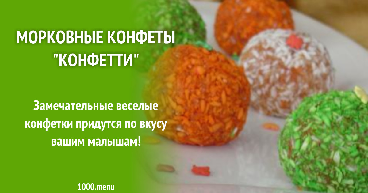 Морковные конфеты "Конфетти" рецепт с фото пошагово - 1000.menu