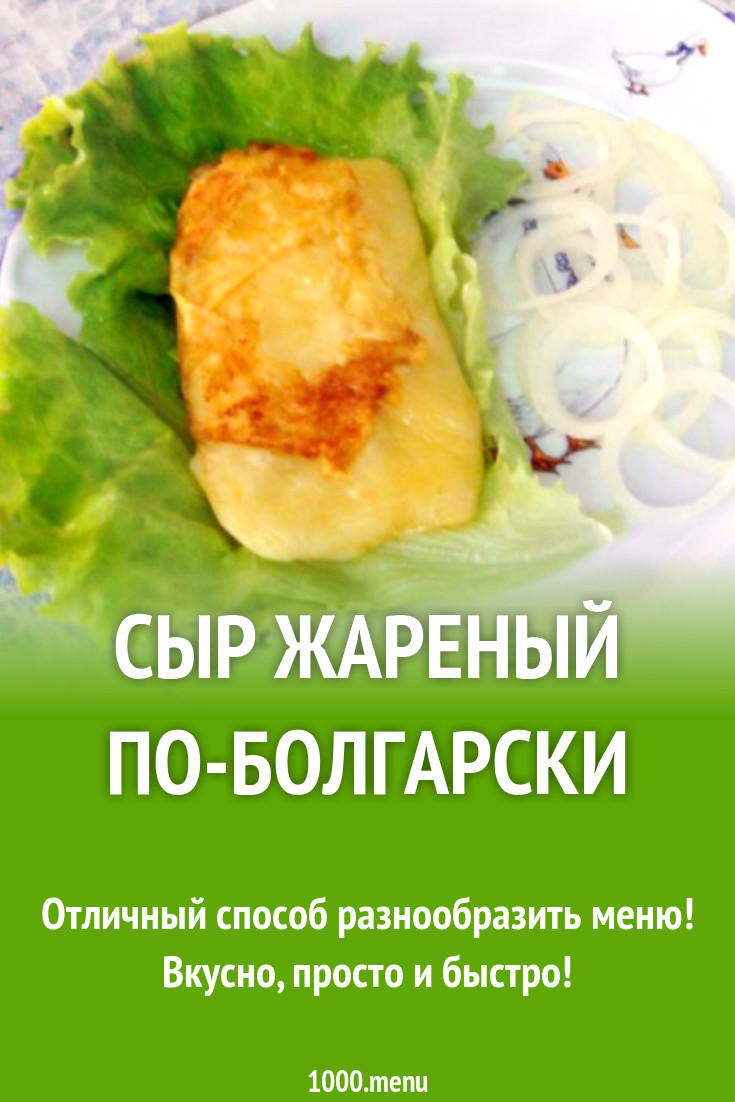 Сыр жареный по-болгарски рецепт с фото пошагово - 1000.menu