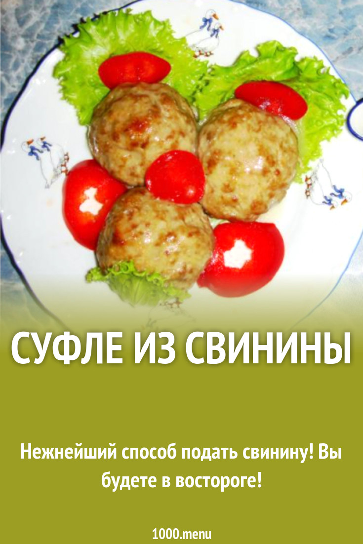 Суфле из свинины рецепт с фото пошагово - 1000.menu