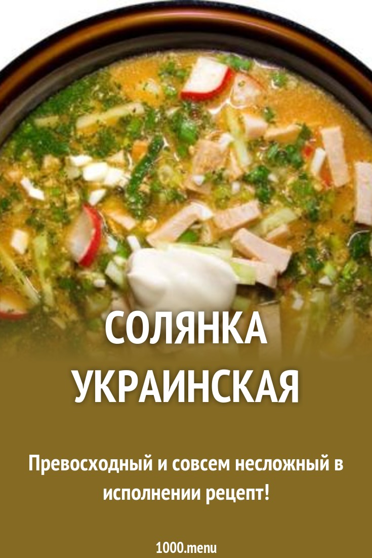 солянка украинская рецепт солянка украинская рецепт