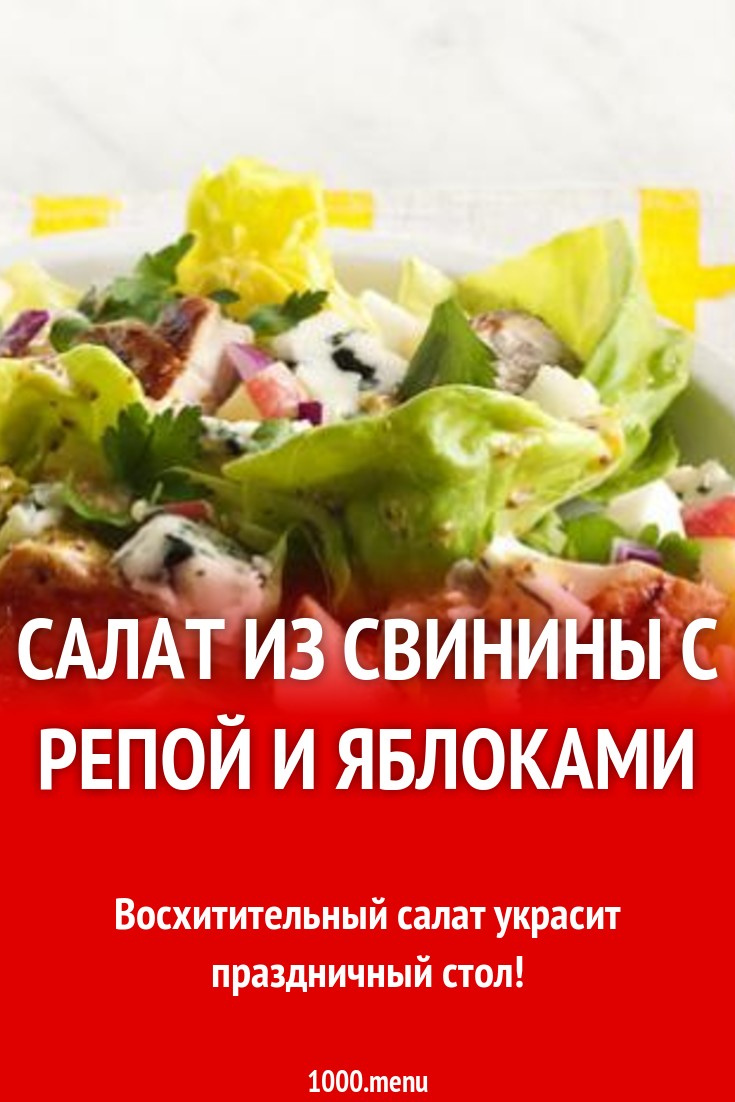 Дисскусии по теме: Салат из репки с яблоками Обсуждение по теме: Салат из репки с яблоками