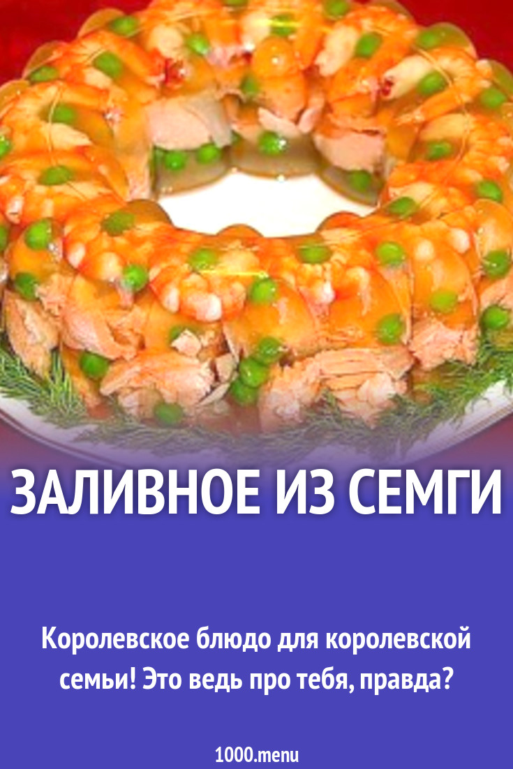 Заливное из семги рецепт с фото - 1000.menu