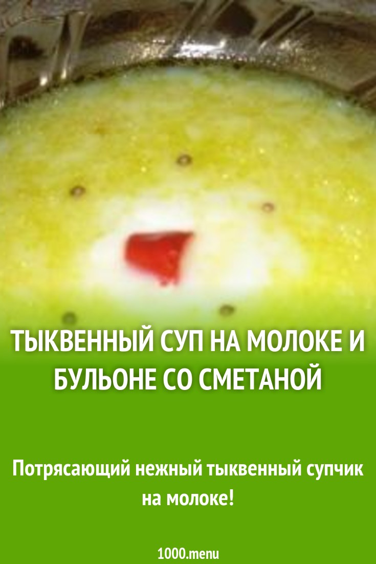 Тыквенный суп на молоке и бульоне со сметаной рецепт с фото пошагово -  1000.menu