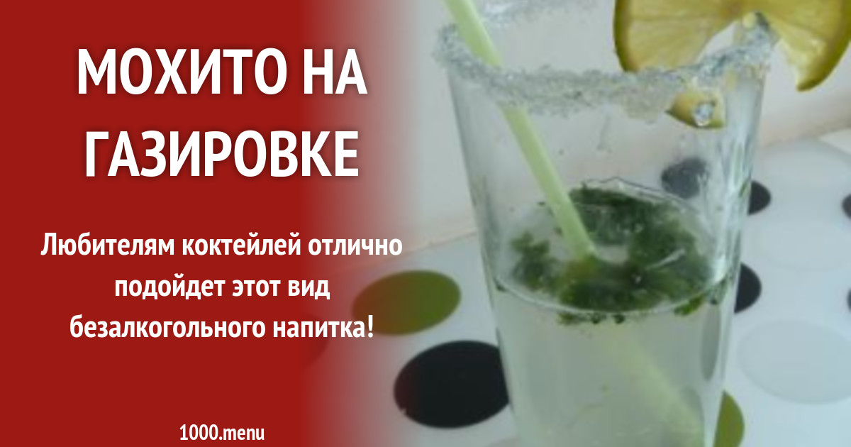 Мохито на газировке рецепт с фото пошагово - 1000.menu