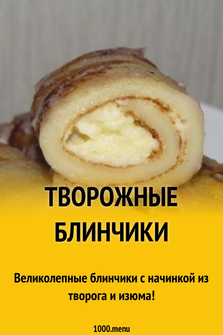 Творожные блинчики рецепт с фото пошагово - 1000.menu