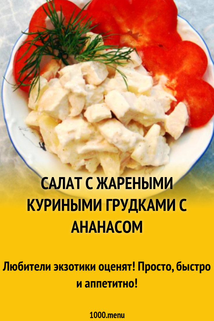 Салат с жареными куриными грудками с ананасом рецепт с фото пошагово -  1000.menu