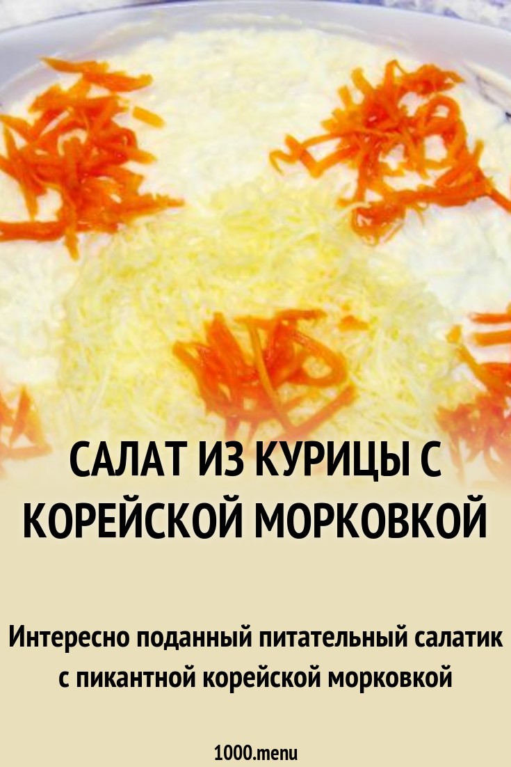 Салат солнышко с корейской морковью новейшие фото Салат солнышко с корейской морковью новейшие фото
