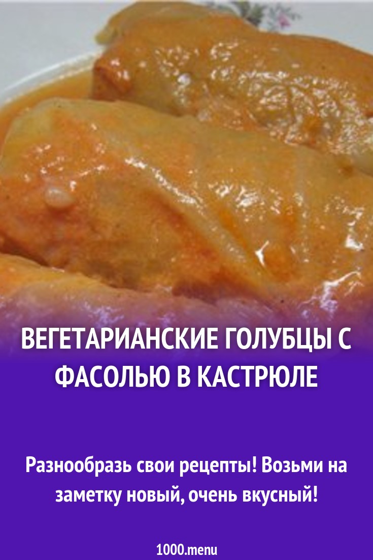 Вегетарианские голубцы с фасолью в кастрюле рецепт с фото - 1000.menu