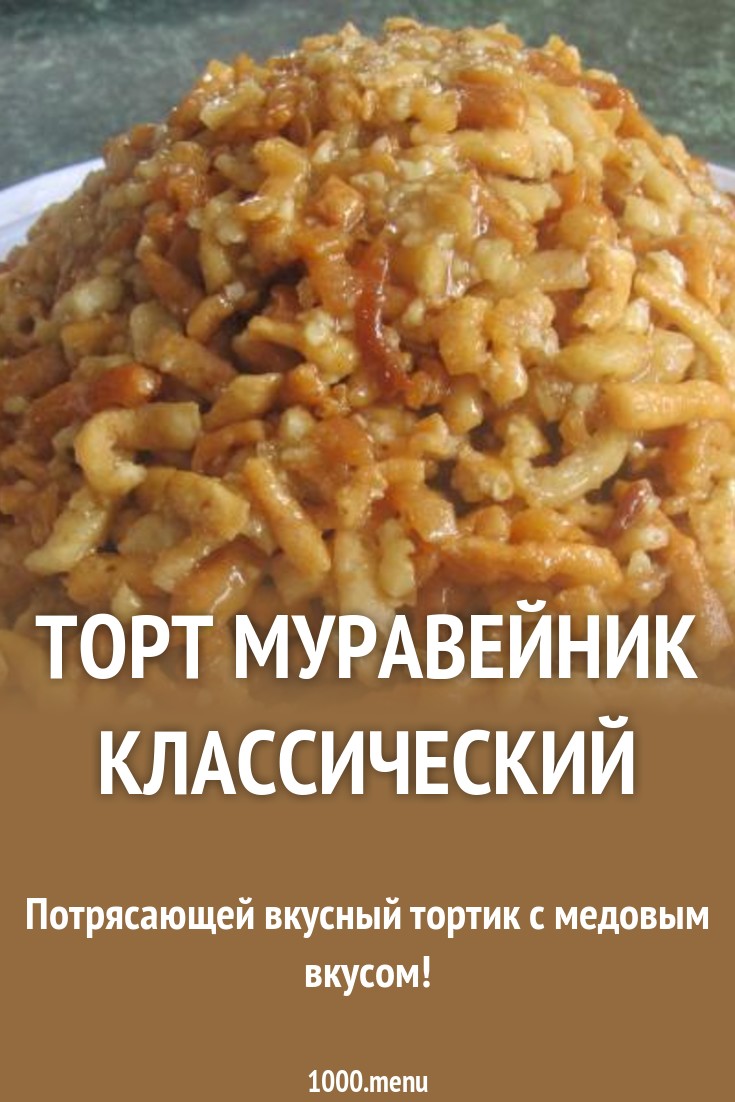 Посмотрите - Торт Муравейник классический видео Смотрите - Торт Муравейник классический видео