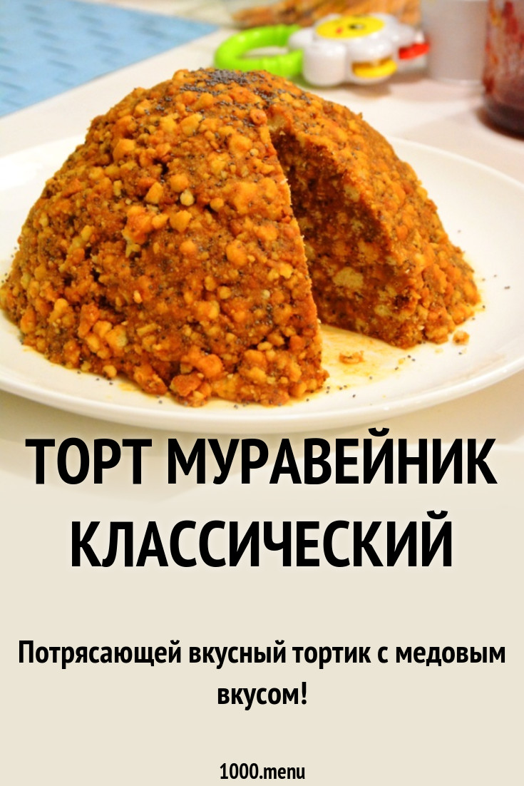 Торт муравейник классический калорийность