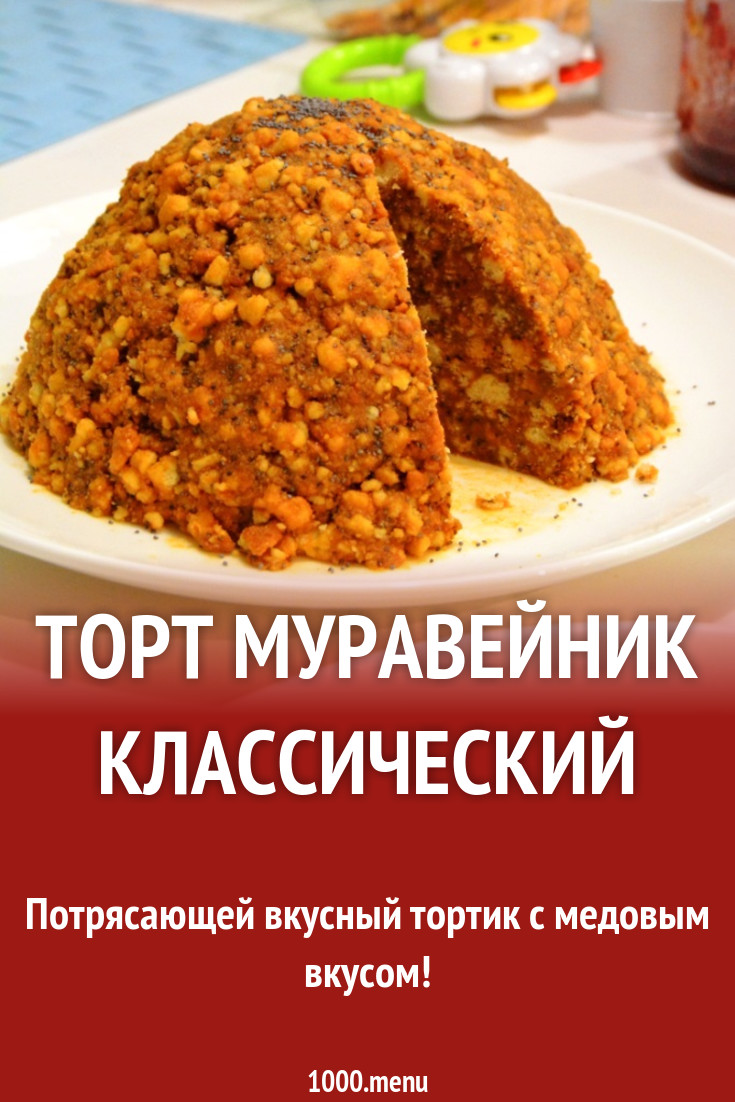 Торт Муравейник на кулинарном жире рецепт с фото пошагово - 1000.menu