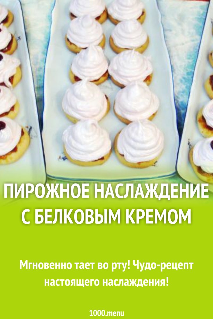 пирожное наслаждение с белковым кремом рецепт с фото пошагово - 1000.menu