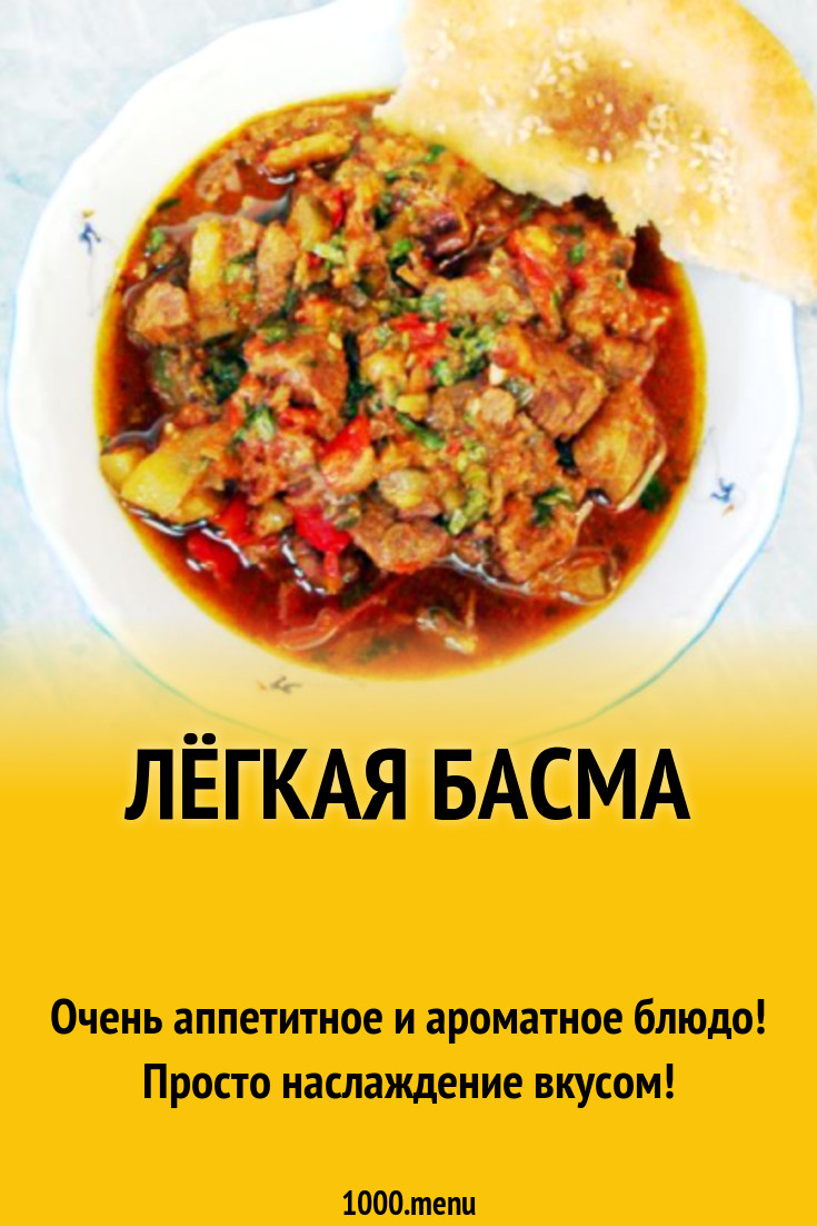 Лёгкая Басма рецепт с фото пошагово - 1000.menu