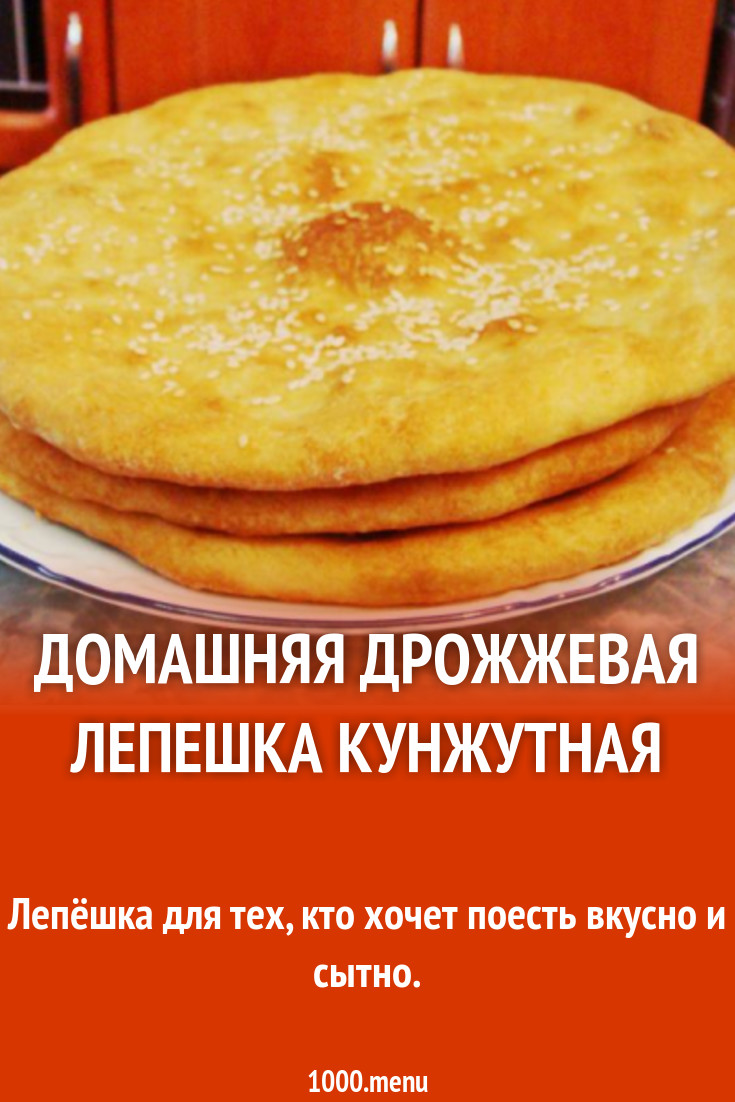 Домашняя дрожжевая лепешка кунжутная рецепт с фото пошагово - 1000.menu