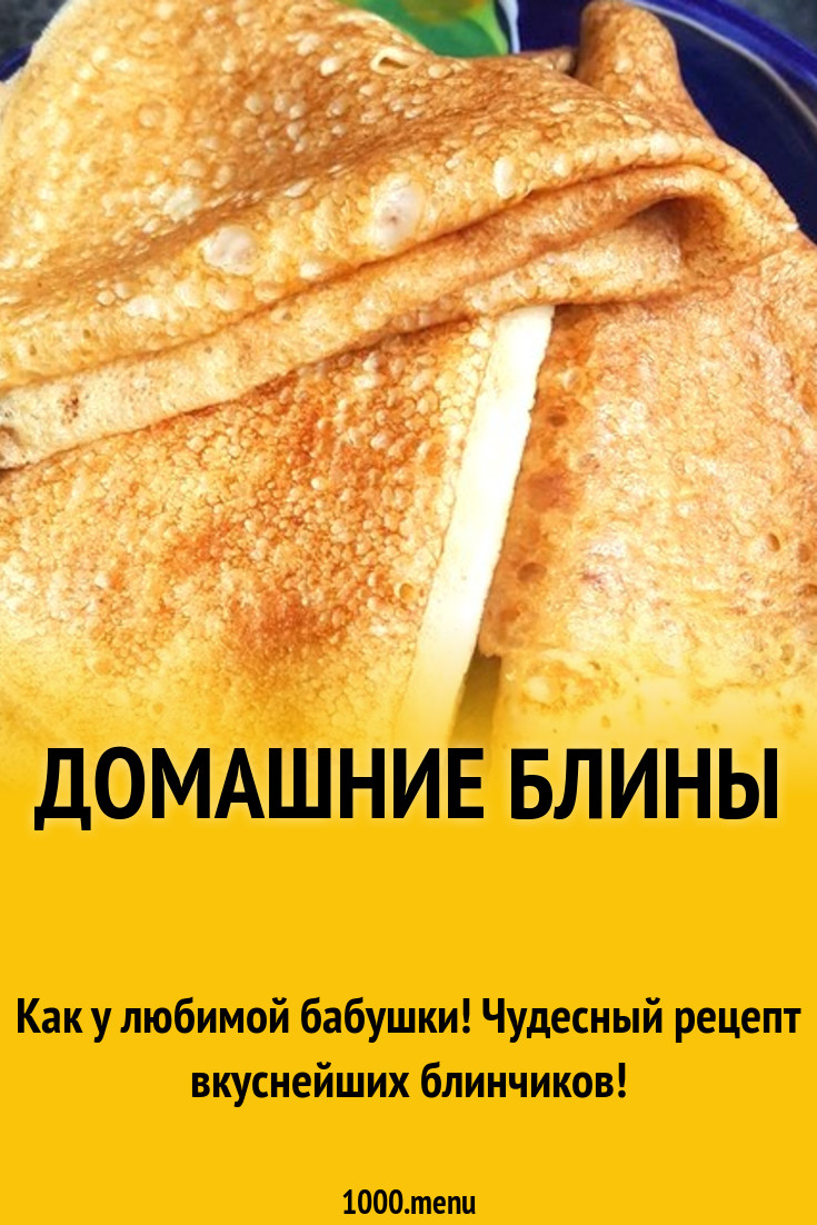 Домашние блины рецепт с фото пошагово - 1000.menu