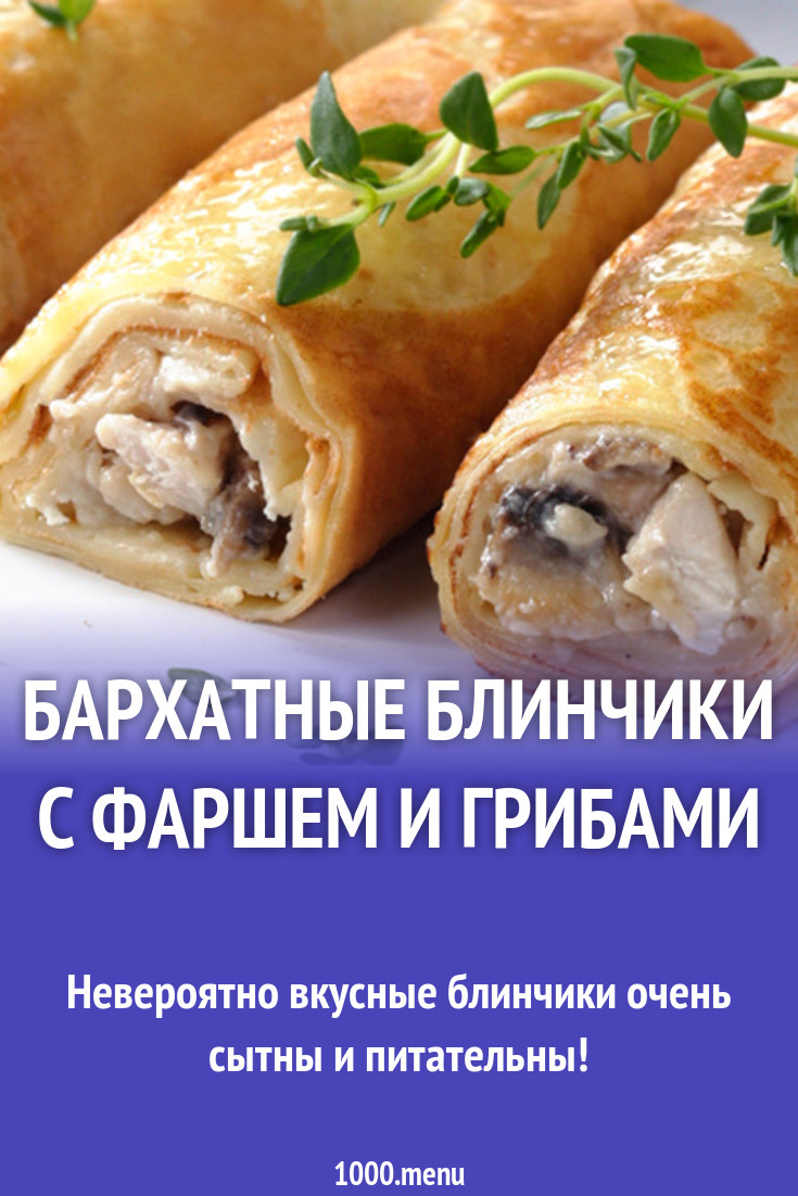 Бархатные блинчики с фаршем и грибами рецепт с фото пошагово - 1000.menu