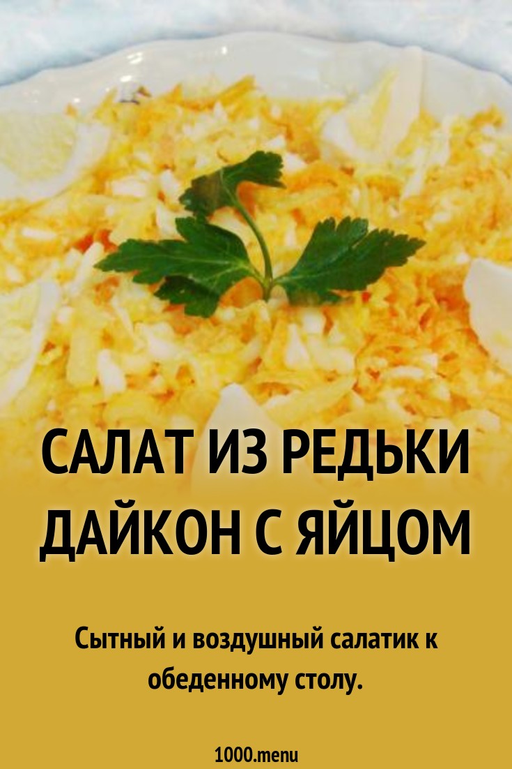 2019 год - Салат с дайконом и яйцом 2019 год