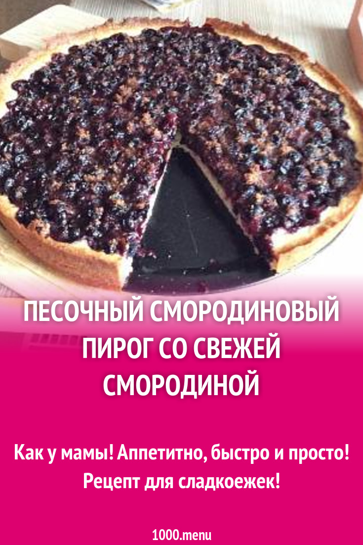 Песочный смородиновый пирог со свежей смородиной рецепт с фото пошагово -  1000.menu