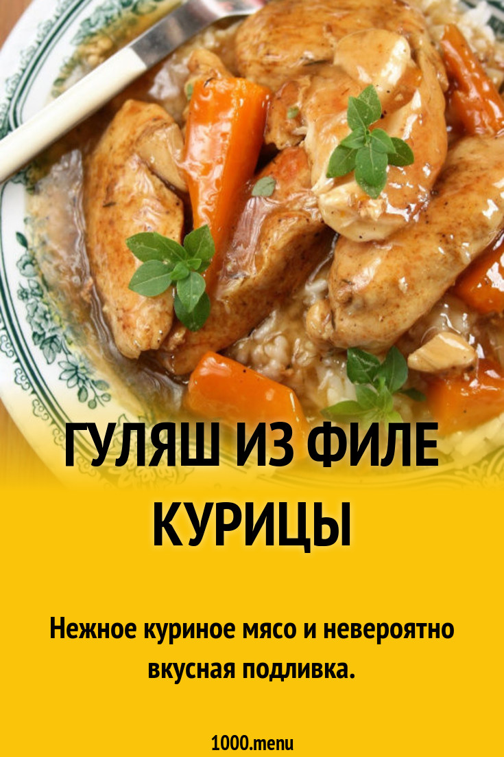 Гуляш из филе курицы рецепт с фото пошагово - 1000.menu