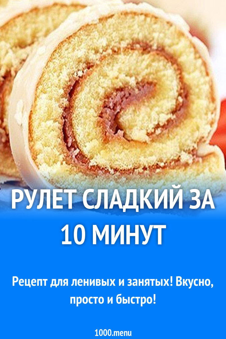 Рулет сладкий за 10 минут рецепт с фото пошагово - 1000.menu