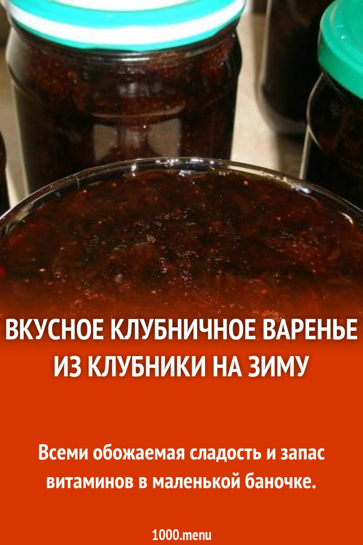 Вкусное клубничное варенье из клубники на зиму рецепт с фото пошагово -  1000.menu