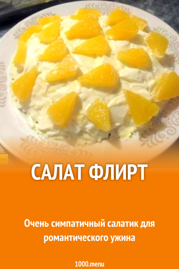 Торт Флирт Рецепт