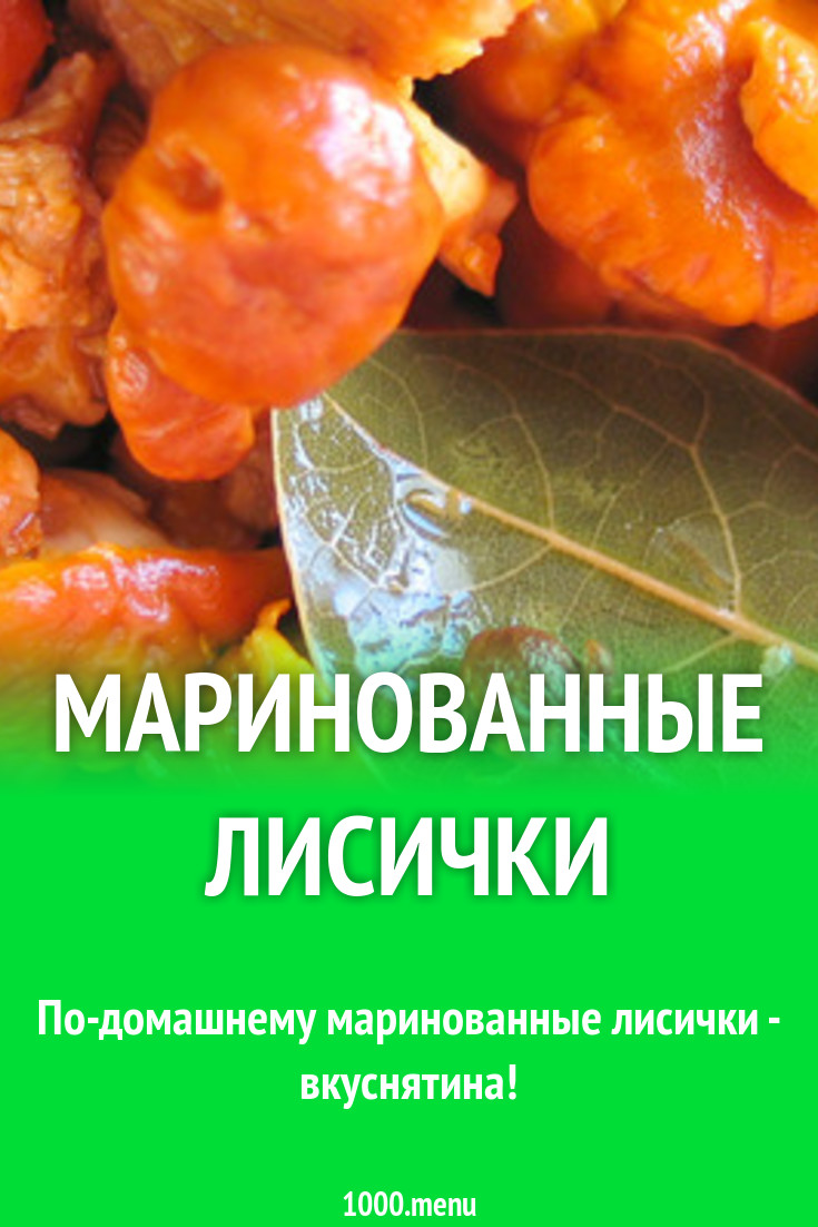 Маринованные лисички в винном уксусе рецепт с фото - 1000.menu