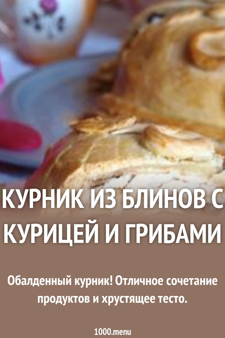 Курник из блинов с курицей и грибами изображения Курник из блинов с курицей и грибами изоражения