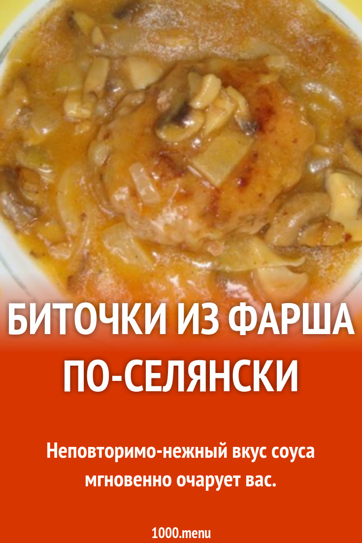 Биточки из фарша по-селянски рецепт с фото пошагово - 1000.menu