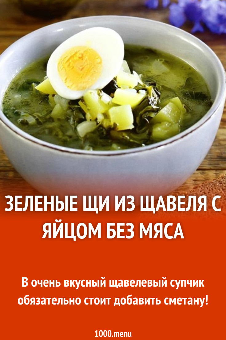 Зеленые щи из щавеля с картошкой и яйцом без мяса рецепт с фото пошагово -  1000.menu