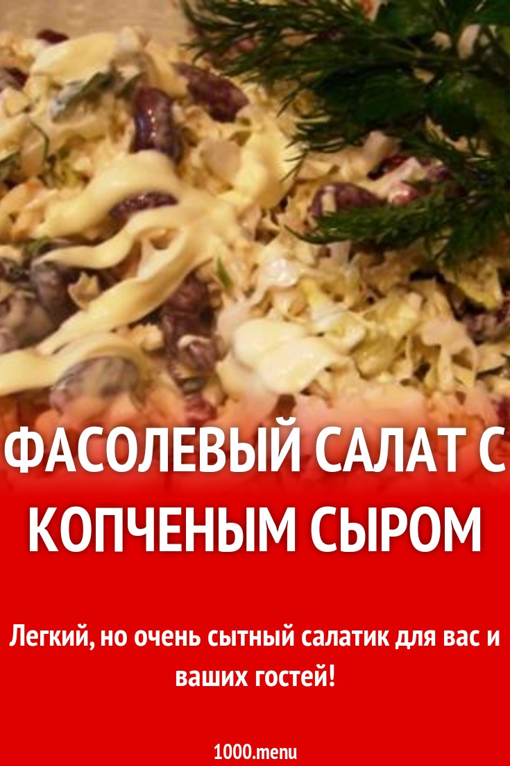 Фасолевый салат с копченым сыром рецепт с фото - 1000.menu